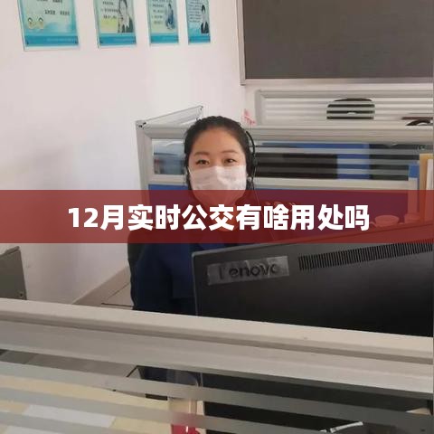 实时公交功能作用解析