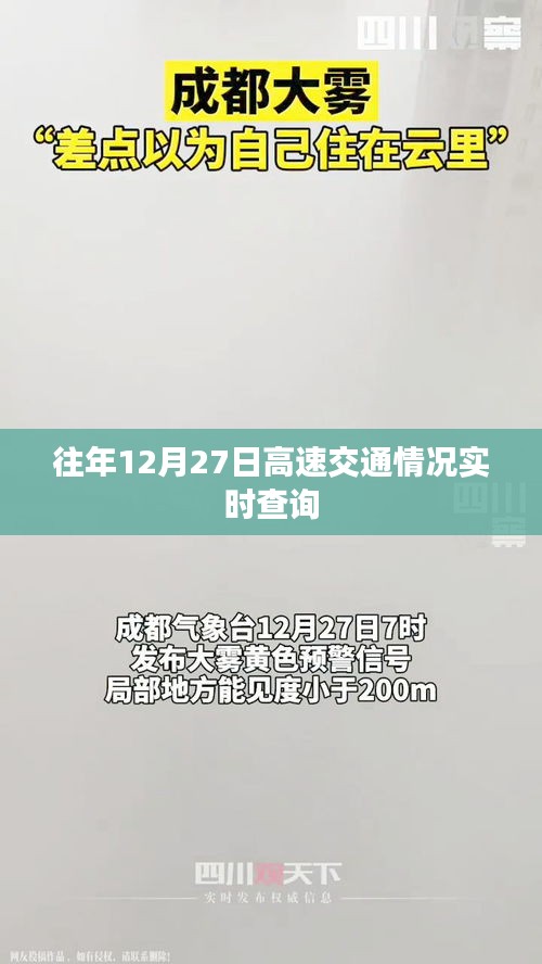 「往年12月27日高速实时交通查询概览」