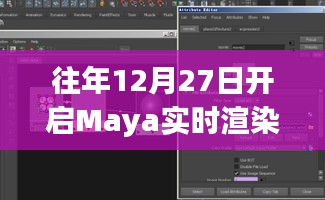 Maya实时渲染卡开启倒计时