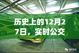 历史上的重要日子，实时公交电话的诞生与变迁