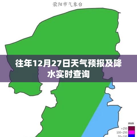 往年12月27日天气预报与实时降水查询报告