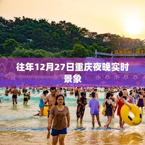 重庆夜晚跨年倒数景象回顾
