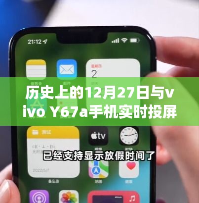 历史上的大事件与vivo Y67a手机实时投屏功能解析