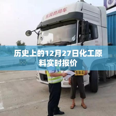 历史上的化工原料实时报价，12月27日数据更新