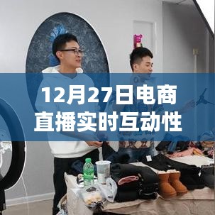 电商直播重塑购物体验，实时互动性的力量