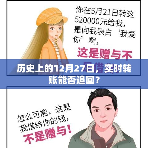 实时转账追回与历史上的12月27日那些事