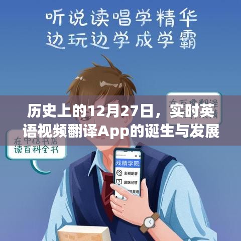 实时英语视频翻译App的诞生与成长历程