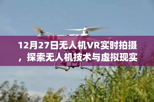 无人机VR实时拍摄，技术与虚拟现实的交融探索