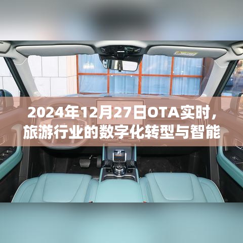 旅游行业数字化转型与智能升级趋势展望（OTA实时分析）
