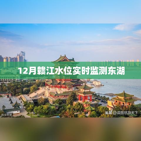 赣江水位实时监测，东湖水位动态观察