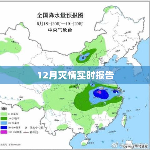 12月灾情最新实时报告