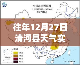 往年12月27日清河县天气实时查询