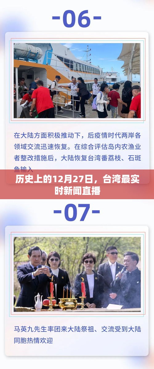台湾时事新闻直播，历史上的十二月二十七日回顾