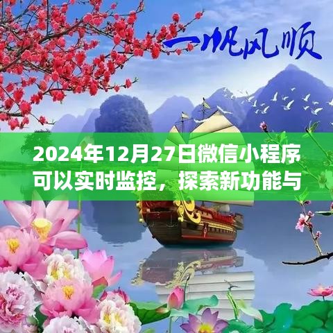 微信小程序实时监控功能探索与应用前景展望（日期标注）