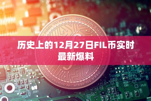 12月27日FIL币实时动态与历史爆料
