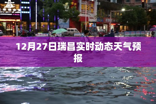 瑞昌天气预报，最新实时动态天气更新