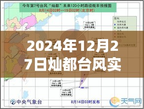 台风灿都实时路径图（2024年12月27日更新）