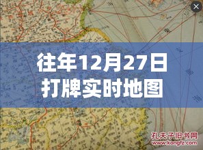 往年年末打牌盛况，实时地图记录欢乐瞬间