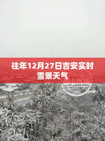 吉安往年12月27日实时雪景天气概况