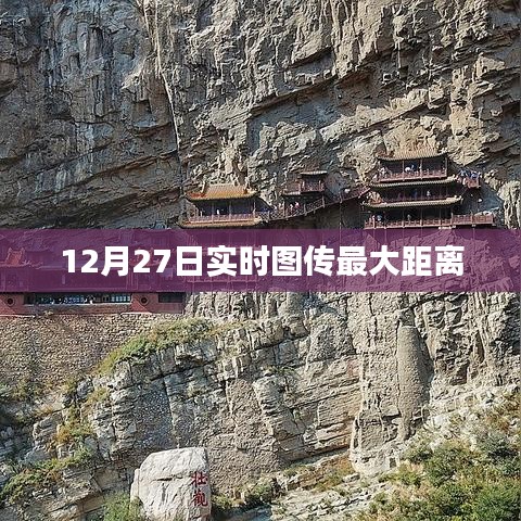12月27日实时图传最远距离记录