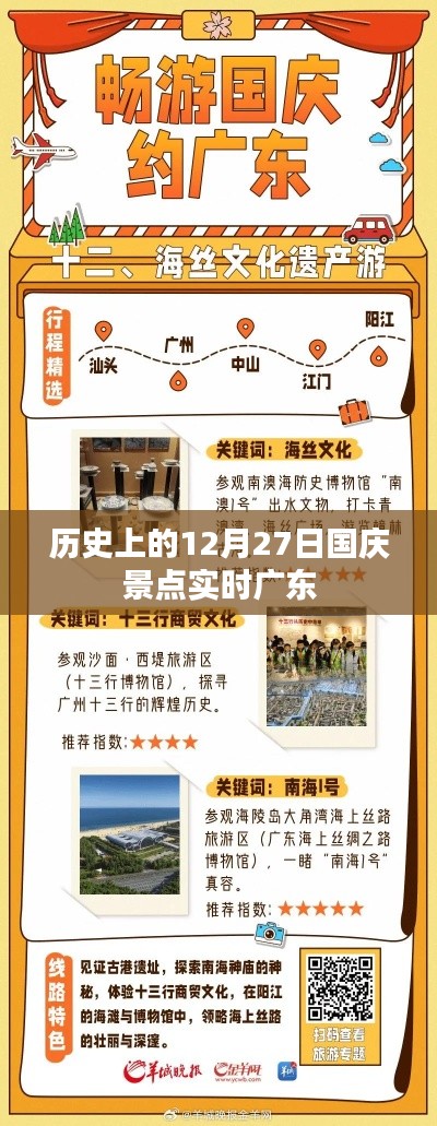广东国庆景点实时动态，历史上的今天，12月27日庆祝活动回顾