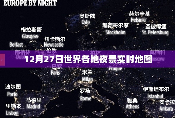 全球夜景实时地图，12月27日夜间美景一览