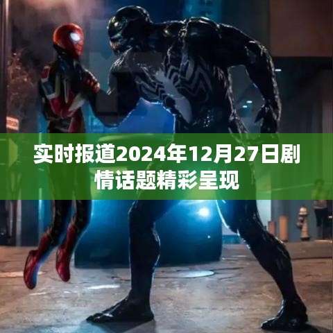 剧情快报，2024年12月27日精彩剧情盘点