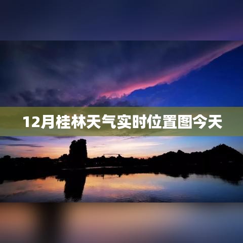 今日桂林天气实时位置图