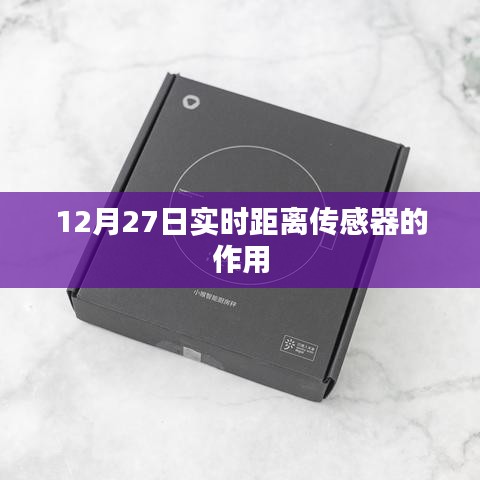 实时距离传感器的作用及应用解析