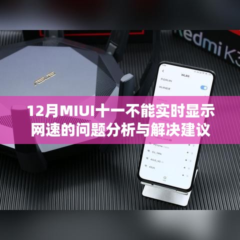 MIUI十一网速显示问题分析与解决建议
