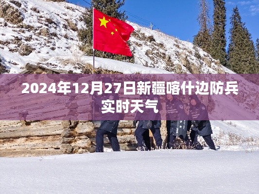 新疆喀什边防兵实时天气（最新更新）
