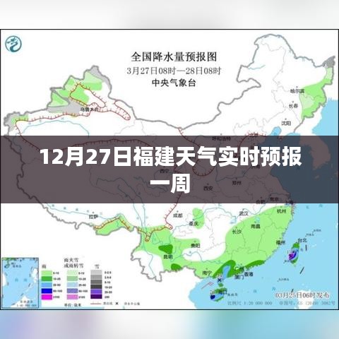 福建天气实时预报，12月27日起一周天气展望