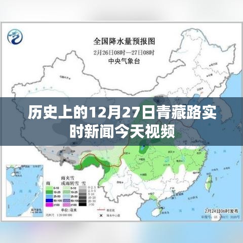 青藏路今日实时新闻回顾，历史上的十二月二十七日视频报道