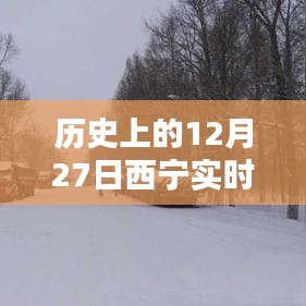 西宁实时路况信息公布，历史日期下的交通概览