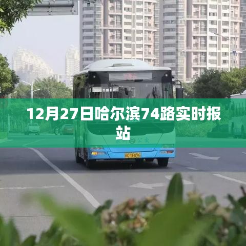 哈尔滨74路公交车实时报站查询（最新更新）