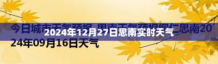 思南实时天气更新，2024年12月27日天气概况