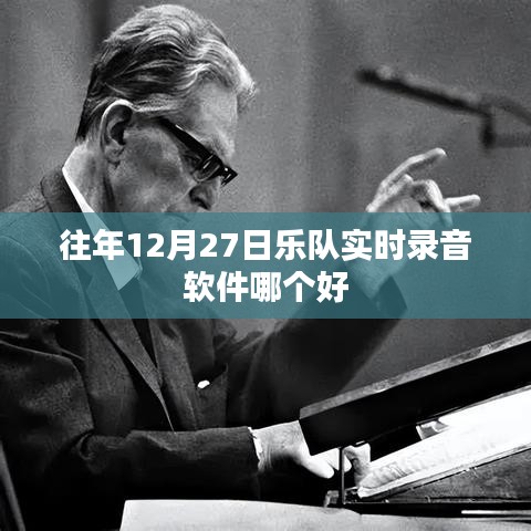 往年12月27日，热门乐队实时录音软件推荐