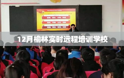 榆林实时远程培训学校课程启动，12月报名指南