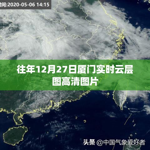 厦门往年12月27日实时云层高清图集