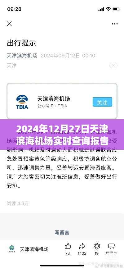 天津滨海机场航班实时查询报告，2024年12月27日动态更新