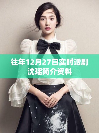 沈瑶话剧演员简介资料，历年12月27日实时更新