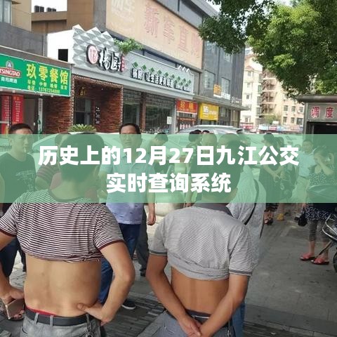 历史上的九江公交实时查询系统上线日期及功能介绍
