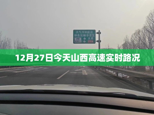 山西高速实时路况，最新路况信息更新通知