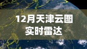 天津云图实时雷达监测数据更新