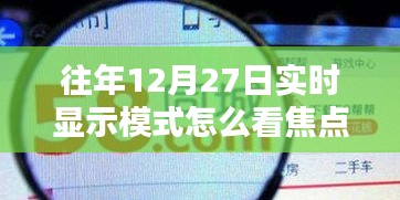 如何查看往年12月27日实时显示模式的焦点数据