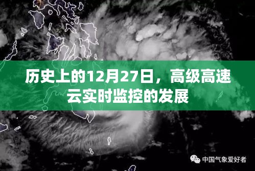 高级高速云实时监控技术发展历程，纪念历史上的这一天