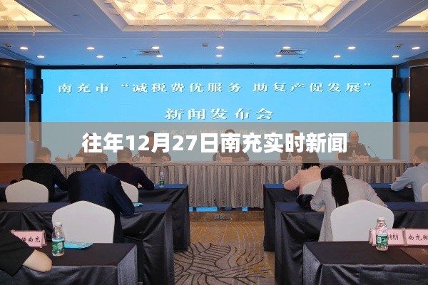 南充市时事新闻速递，往年12月27日最新动态