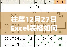 Excel表格时间实时设置方法往年12月27日指南