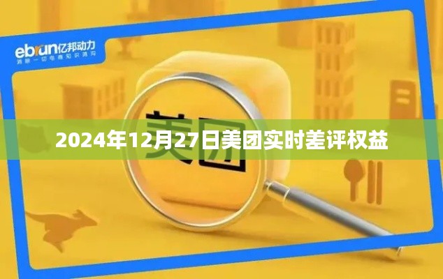 美团实时差评权益详解，保障用户权益，助力公平交易评价