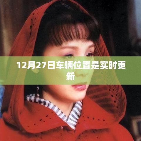 车辆实时定位更新追踪，12月27日位置信息